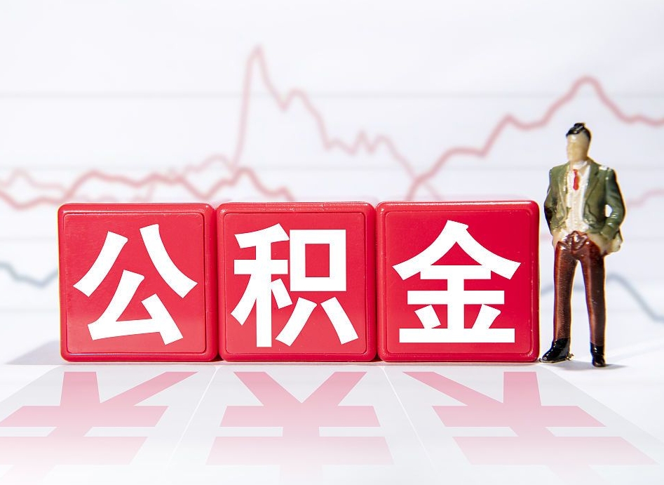 湘阴两年的住房公积金能取多少钱（2年公积金能取多少）