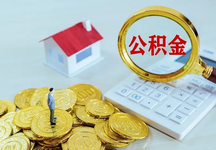 湘阴住房公积金多少可以取出来（公积金多少能提取出来）